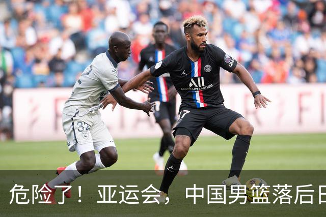 危险了！亚运会，中国男篮落后日本队13分！三分5中1 篮板也抢不过