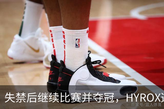 失禁后继续比赛并夺冠，HYROX选手道歉：追溯性退出该场比赛，放弃此前获得的积分