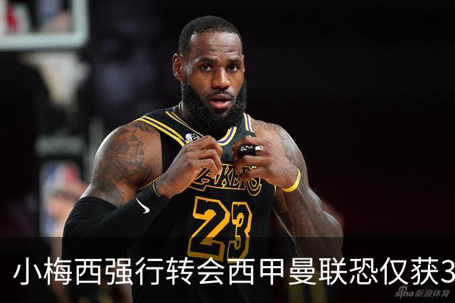 小梅西强行转会西甲曼联恐仅获30万！其飞赴巴萨谈判，皇马已接洽数月