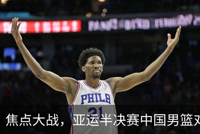 焦点大战，亚运半决赛中国男篮对阵日本迎来利好！赵嘉义李宏权状态升级，两人出战概率70%