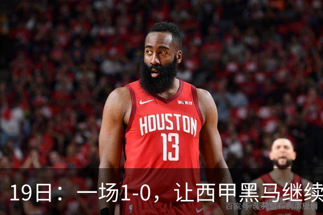 19日：一场1-0，让西甲黑马继续狂飙，6轮中是5胜，积分追平了皇马，超越了马竞