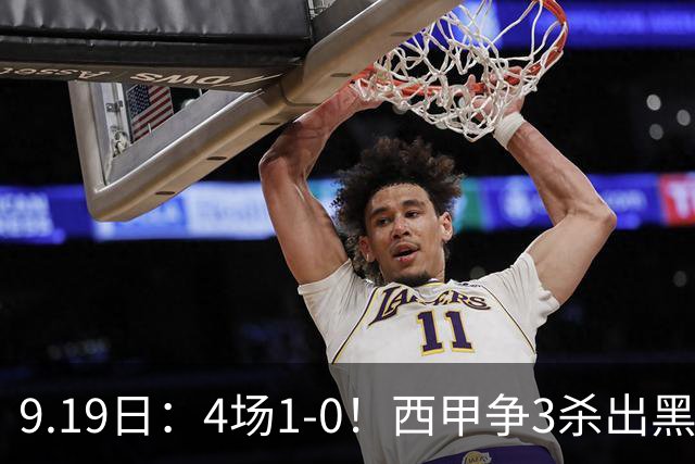 9.19日：4场1-0！西甲争3杀出黑马，15分紧咬巴萨皇马，豪门弃将组队，6场狂揽5胜
